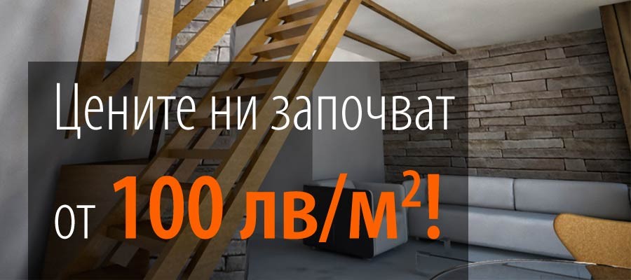 Цените ни започват от 100 лв / м2!